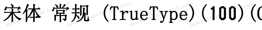 宋体 常规 (TrueType)(100)(CHINESE GB23字体转换